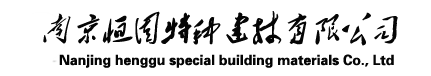 南京恒固特種建材有限公司